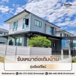 รับเหมาต่อเติมบ้าน ปทุมธานี