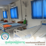 ศูนย์บ้านพักคนชรา ขอนแก่น