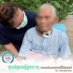 ศูนย์รับดูแลคนแก่ ขอนแก่น - รับดูแลผู้สูงอายุ ขอนแก่น - ขอนแก่นเอลเดอร์ลี่โฮมแคร์