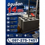 อิฐบล็อก 14 ซม