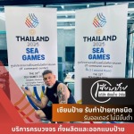 รับสั่งทำป้ายไวนิลงานด่วน