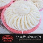 รับผลิตขนมจีนเส้นสด