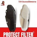 แผ่นป้องกันฝุ่น INTAKE BATTERY FILTER