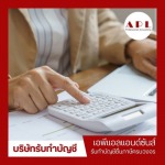 รับทำบัญชี กรุงเทพ - บริษัท เอพีแอล แอนด์ ซันส์ จำกัด