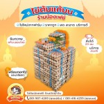 จำหน่ายชุดไข่ต้มแก้บนหลวงพ่อโสธร วัดโสธรวราราม
