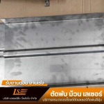 โรงงานตัดเลเซอร์ ราคาถูก - รับตัดพับเลเซอร์ สมุทรปราการ - เลเซอร์ซิ่ง วิ่งส่งไว