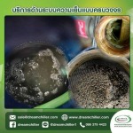ซ่อม Air Cooled Chiller - ซ่อมชิลเลอร์ - ดรีม ชิลเลอร์ ซิสเท็ม