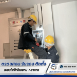 งาน PM ระบบไฟฟ้า