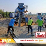 คอนกรีตผสมเสร็จ ไทรน้อย - คอนกรีตผสมเสร็จ นนทบุรี - SVP