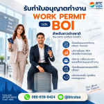 รับทำใบอนุญาตทำงาน Work Permit BOI