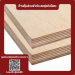 ไม้อัดยาง ราคาโรงงาน - ร้านวัสดุก่อสร้าง พระราม3 - สหรุ่งกิจโลหะ