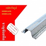 แปสำเร็จรูปเคลือบอลูซิงค์ ราชบุรี - ศูนย์รวมเหล็ก ราชบุรี - ชาญชัยสตีล