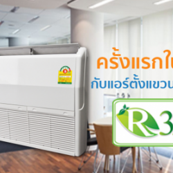 แอร์ตั้งแขวนใช้น้ำยา