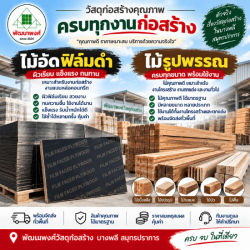 ไม้อัดฟิล์มดำ ไม้รูปพรรณ ราคาส่ง