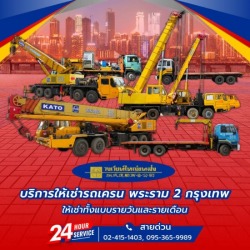 ให้เช่ารถสิบล้อคอกสูงติดเครนพระราม2