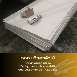 แผ่นยิปซั่ม สมุทรปราการ