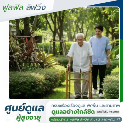 ศูนย์ดูแลผู้สูงอายุที่ไหนดี
