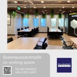 รับออกแบบและตกแต่ง co working space สวยๆ