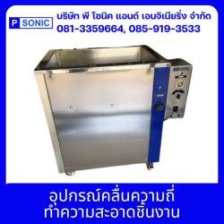 อุปกรณ์คลื่นความถี่ทำความสะอาดชิ้นงาน