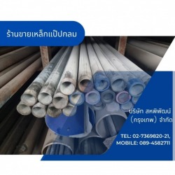 ร้านขายเหล็กแป๊ปกลม