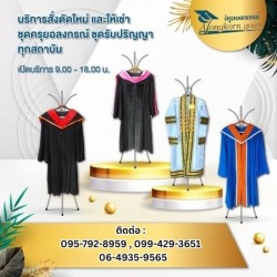 เช่าชุดครุยรับปริญญาสภาพสวยดีไม่มีเก่า 