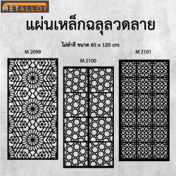 ขายส่งแผ่นเหล็กฉลุลายสำเร็จรูป