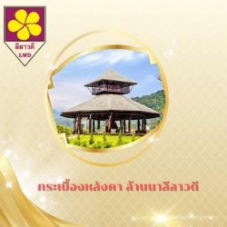 กระเบื้องปลายตัด เชียงใหม่
