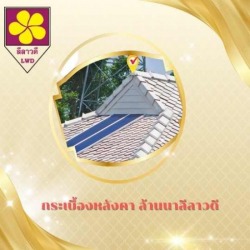 กระเบื้องกลีบบัว เชียงใหม่