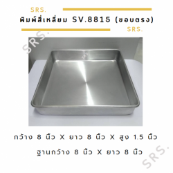 พิมพ์เค้กสี่เหลี่ยม ราคาถูก