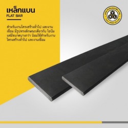 เหล็กแบน ราชบุรี