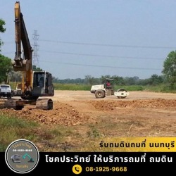 รับถมที่ นนทบุรี