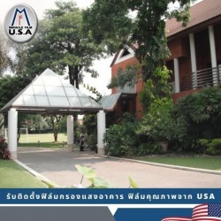 ติดฟิล์มกระจกห้องพักโรงแรม สมุทรปราการ