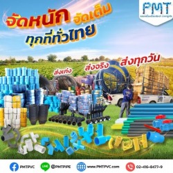 ขายส่งท่อน้ำและอุปกรณ์ (PVC, PPR, PE, HDPE)