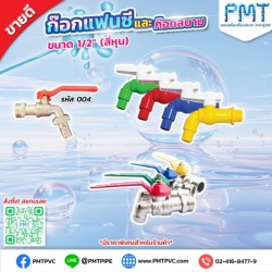 ขายส่งก๊อกน้ำทุกชนิด ฝักบัวอาบน้ำ สายฉีดชำระ วาล์วน้ำ และฟิตติ้ง กรุงเทพ