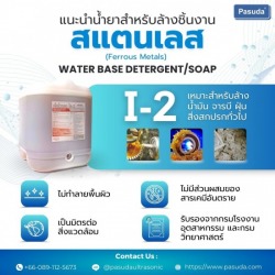น้ำยาล้างชิ้นงานสำหรับอัลตร้าโซนิค Ultrasonic cleaner น้ำยาล้างทำความสะอาดชิ้นงาน ชิ้นส่วนโรงงานอุตสาหกรรม 