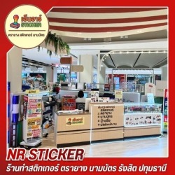 ร้านสติ๊กเกอร์ ฟิวเจอร์รังสิต
