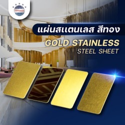 แผ่นสแตนเลสสีทอง