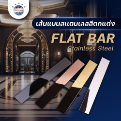 เส้นแบน Flat Bar- แฟลตบาร์สเเตนเลส