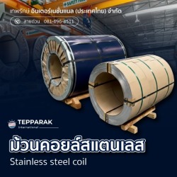 ขายส่งสแตนเลส 
