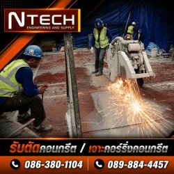 รับตัดผนังคอนกรีต