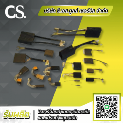รับผลิตแปรงถ่านCarbon Brush