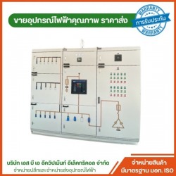 จำหน่ายตู้ MDB 3 เฟส สําเร็จรูป