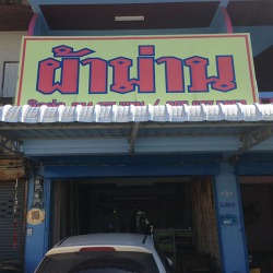 โบ๊ตผ้าม่าน