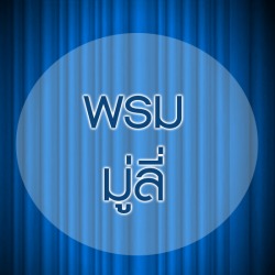 พรม 