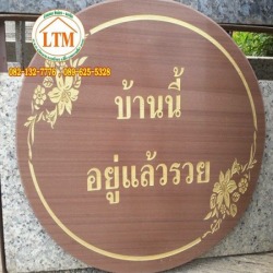 แกะสลักป้ายชื่อ นครราชสีมา