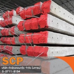 โรงงานผลิตเสาเข็มคอนกรีตทุกประเภท
