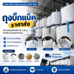 ขายส่งถุงบิ๊กแบ็ค ราคาส่ง