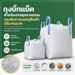 ถุงจัมโบ้ 1 ตัน ราคาโรงงาน