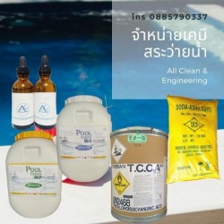 จำหน่ายเคมีสระว่ายน้ำ