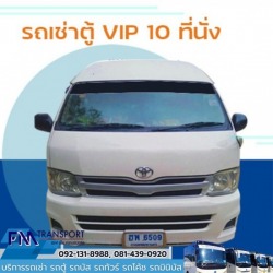 บริการเช่ารถตู้VIP10ที่นั่งพร้อมคนขับ บางบอน